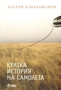 Кратка история на самолета